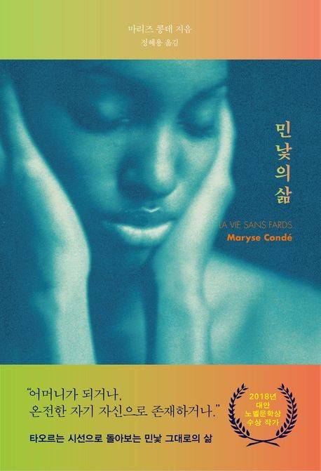 '민낯의 삶' 책 표지 이미지 [문학동네 제공. 재판매 및 DB 금지]