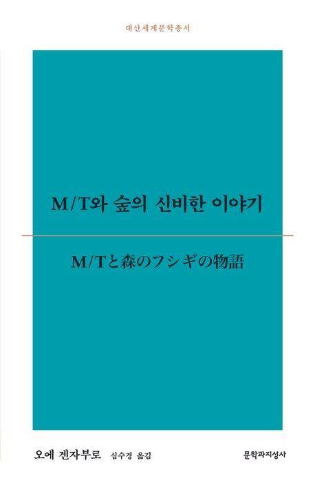 'M/T와 숲의 신비한 이야기' 책 표지 이미지 [문학과지성사 제공. 재판매 및 DB 금지]