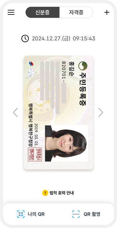 모바일 주민등록증 이미지. 행정안전부 제공