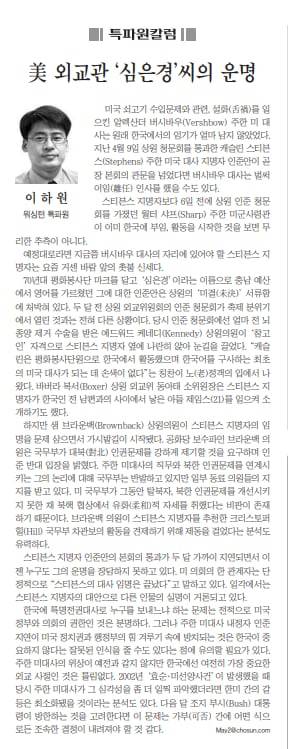 조선일보 2008년 6월 7일자 특파원 칼럼 <美 외교관 '심은경'씨의 운명>. "주한 미대사 내정자 인준 지연이 미국 정치권과 행정부의 힘 겨루기 속에 방치되는 것은 한국이 중요하지 않다는 잘못된 인식을 줄 수도 있다는 점에 유의할 필요가 있다"고 주장했다.