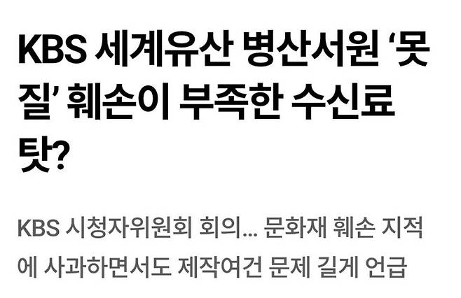 Screenshot_20250209_135851_Samsung Internet.jpg KBS가 문화유산에 못질 한 이유