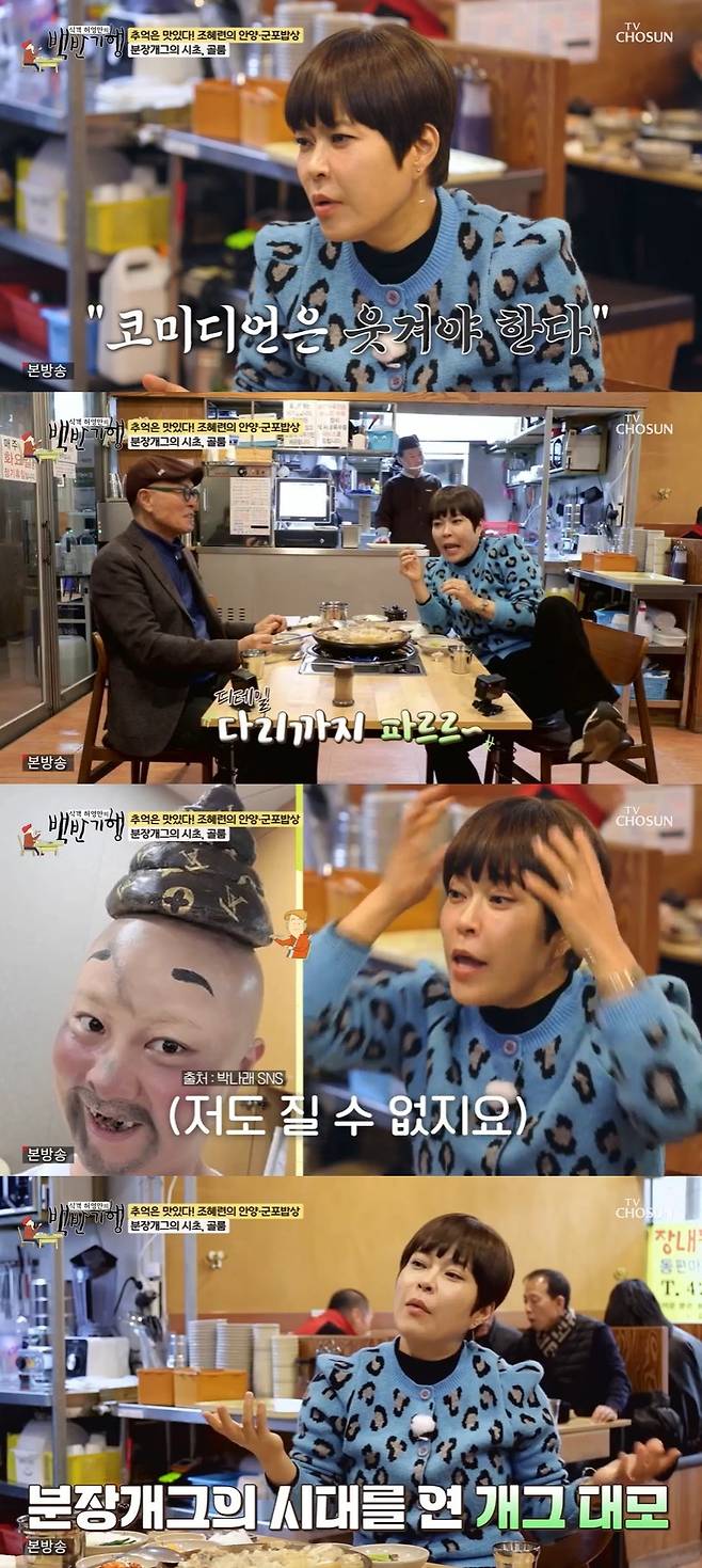 TV조선 ‘식객 허영만의 백반기행’ 캡처