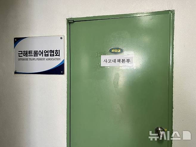 [부산=뉴시스] 원동화 기자 = 부산 서구 근해트롤어업협회에 9일 오전 1시41분께 여수시 삼산면 하백도 동쪽 약 17㎞ 해상에서 139t급 저인망 어선인 제22서경호가 사라졌다는 신고와 관련한 사고대책본부가 들어섰다. 2025.02.09. dhwon@newsis.com