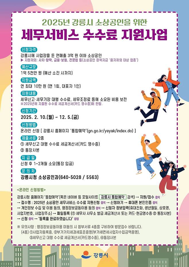 소상공인 세무 서비스 수수료 지원 [강릉시 제공. 재판매 및 DB 금지]