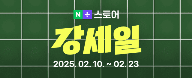 네이버플러스 스토어 강세일 기획전. (제공=네이버)