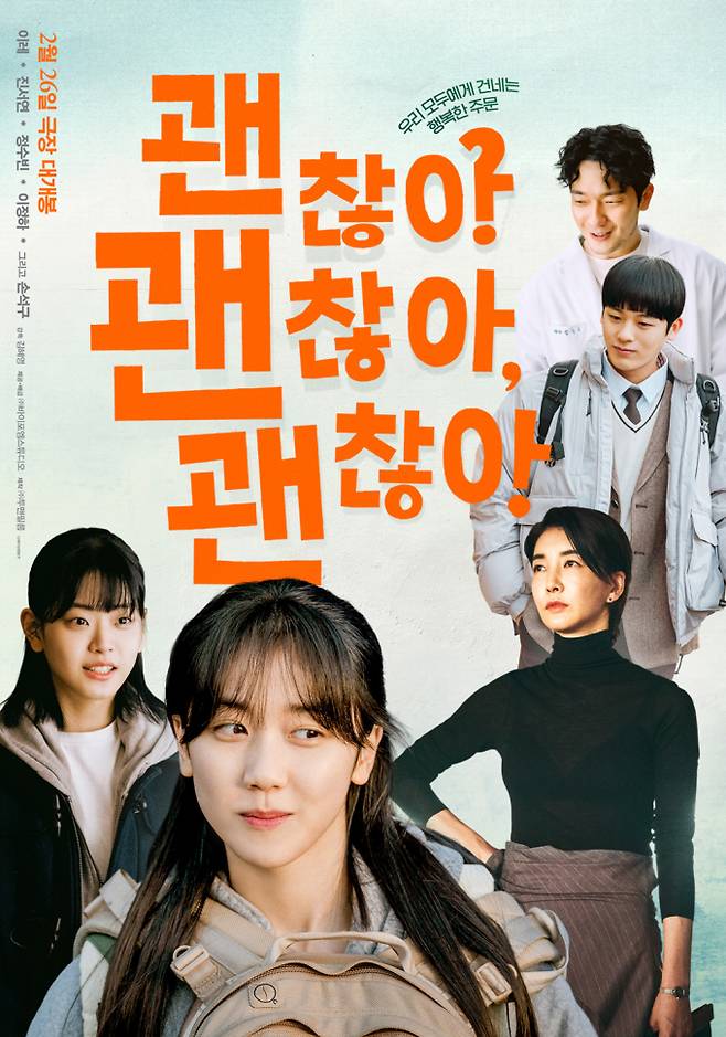 영화 ‘괜찮아 괜찮아 괜찮아!’ 메인 포스터 (제공: 바이포엠스튜디오)