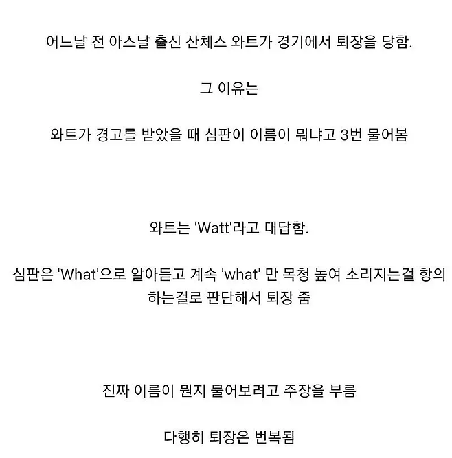 이름 때문에 퇴장 당할뻔한 선수