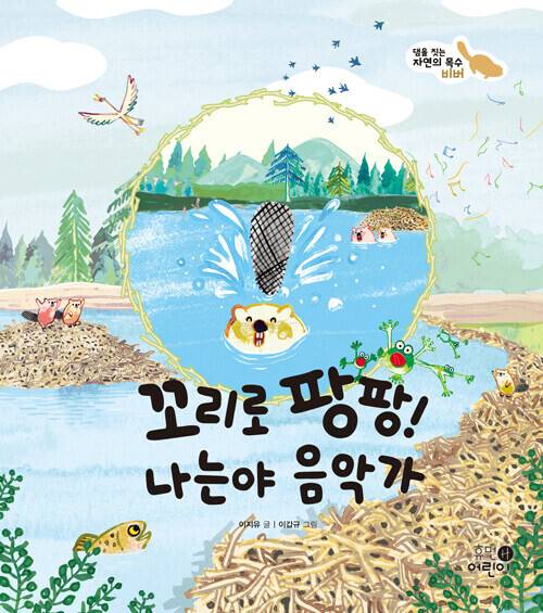 꼬리로 팡팡! 나는야 음악가 l 이지유 글·이갑규 그림, 휴먼어린이, 1만5000원