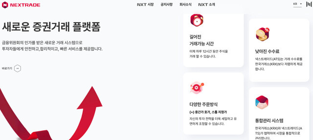 넥스트레이드 누리집 화면 갈무리