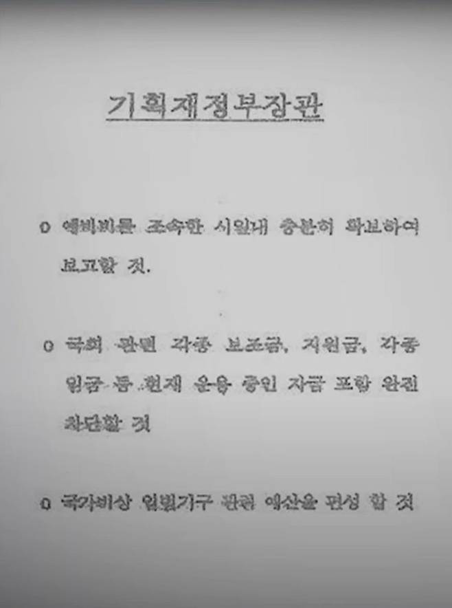 최상목 경제부총리가 비상계엄 당시 받은 문건의 사본이라며 1월20일 MBC가 공개한 문서. ⓒMBC 뉴스 갈무리