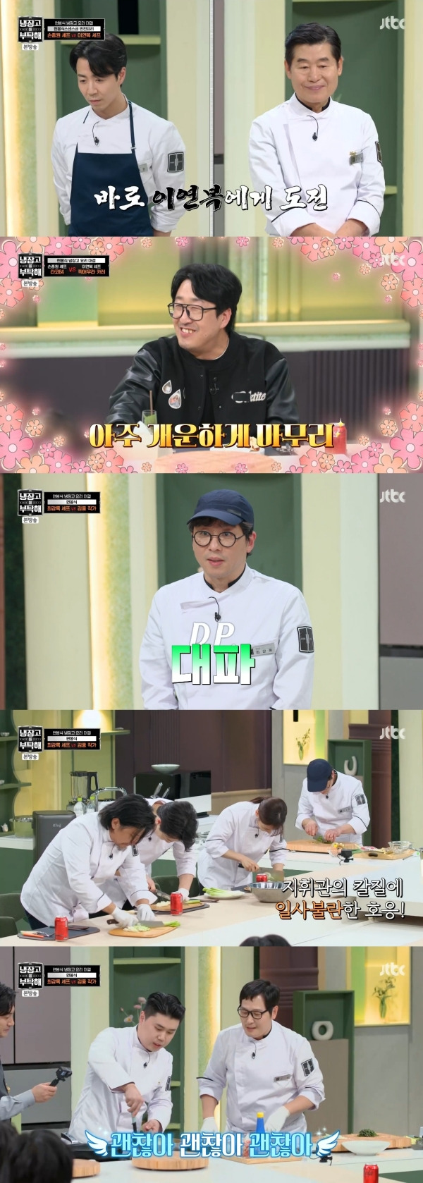 사진=JTBC 냉장고를 부탁해