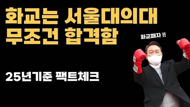 화교는 특별전형으로 서울대 의대에 갈 수 있다는 유튜브 게시 허위정보. 지난 1월 21일 올라온 영상이다. / 유튜브 캡처