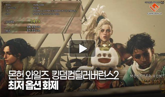 이러다 컴퓨터 죽어요! 몬헌 와일즈, 킹덤컴딜러버런스2 최저 옵션 화제