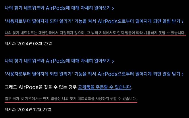 애플 기술지원 문서 '나의 찾기를 사용해 분실한 에어팟 찾기'의 지난해 3월27일 작성본(위)과 지난해 12월27일 작성본(아래)./사진제공=클리앙 사용자 '나의.찾기'