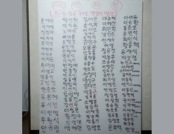 사진은 여러 온라인 커뮤니티와 SNS에 올라온 일명 '빨갱이 명단'의 모습. /사진=최강욱 전 의원 페이스북 캡처