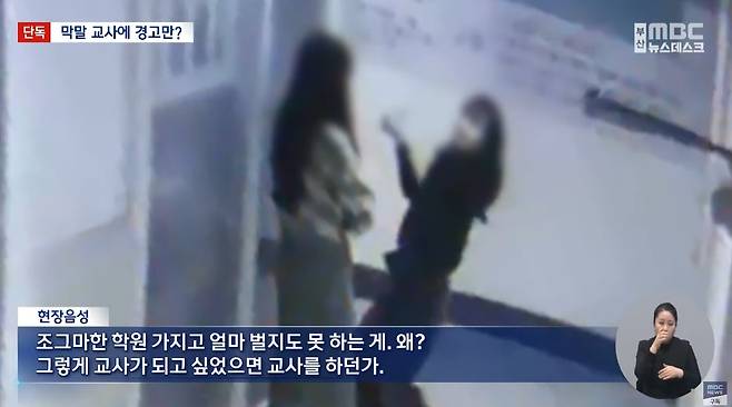 부산의 한 중학교 교사가 자신에 대한 민원을 제기한 학원 강사를 직접 찾아가 욕설을 하고, 이 학원에 다니는 학생의 학부모에겐 막말 문자를 보낸 사실이 알려져 논란이 일고 있다.  [부산 MBC]