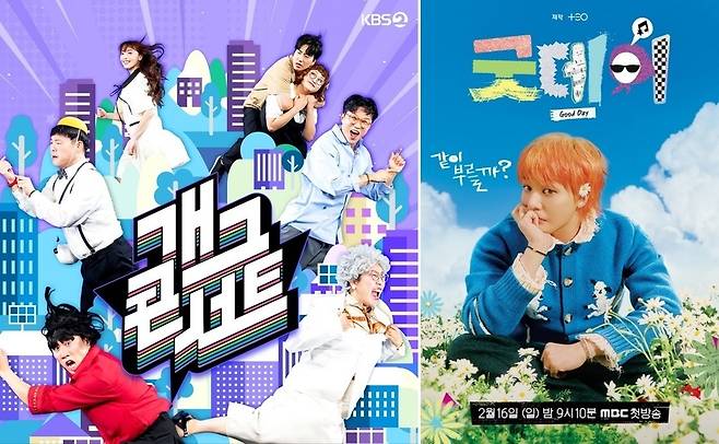 KBS 2TV ‘개그콘서트’-MBC ‘굿데이’ 포스터