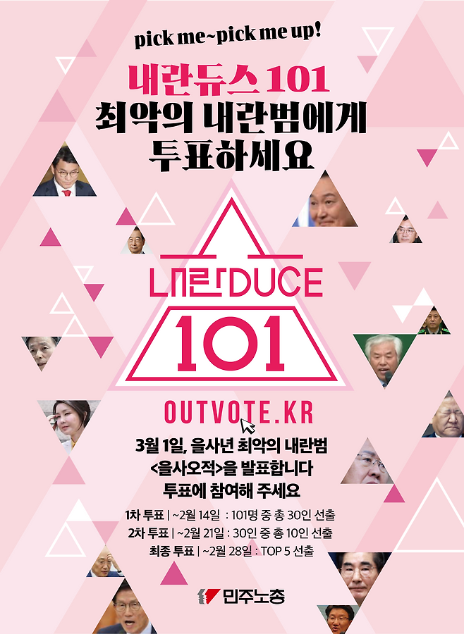 민주노총 ‘내란듀스 101’ 포스터. 민주노총 홈페이지 갈무리