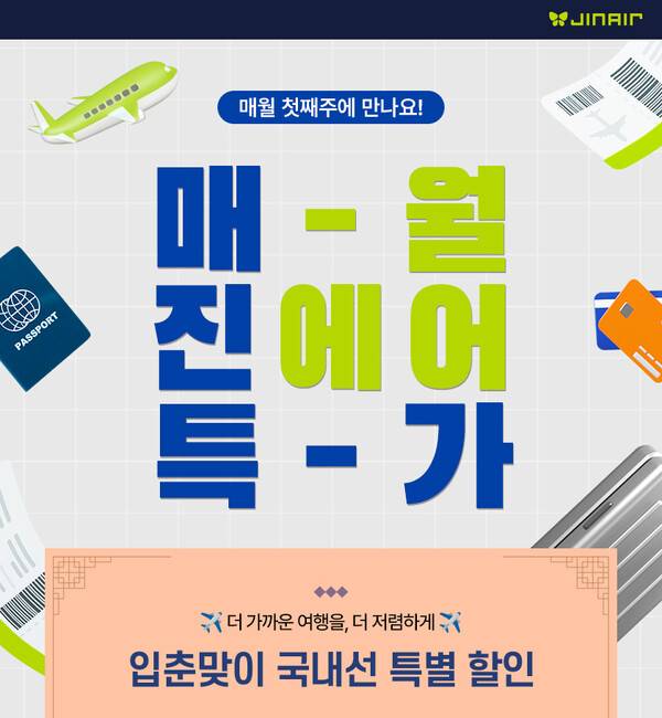 진에어는 16일까지&nbsp;진에어 회원을 대상으로 '매진(JIN)특가' 프로모션을 진행한다 / 진에어