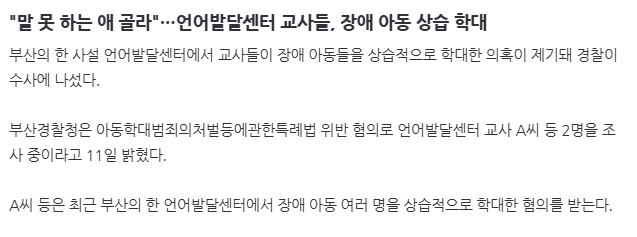 image.png "말 못 하는 애 골라"…언어발달센터 교사들, 장애 아동 상습 학대