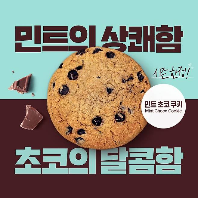 lYErlm.jpg 써브웨이, ‘민트 초코 쿠키’ 4년 만의 귀환