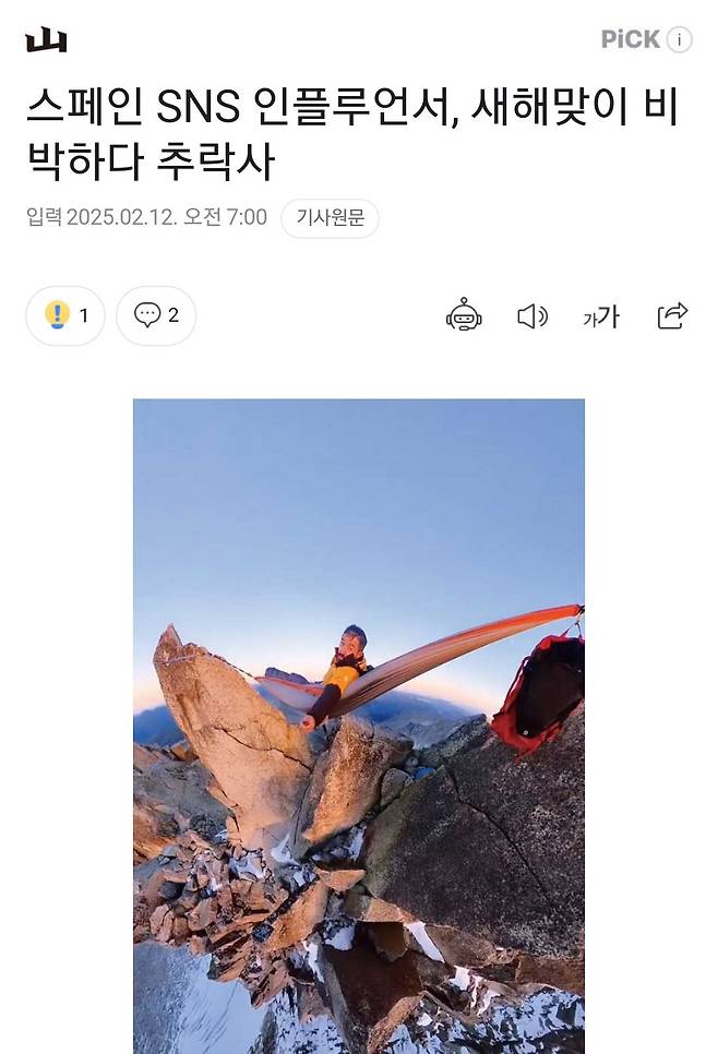 스페인 SNS 인플루언서, 새해맞이 비박하다 추락사