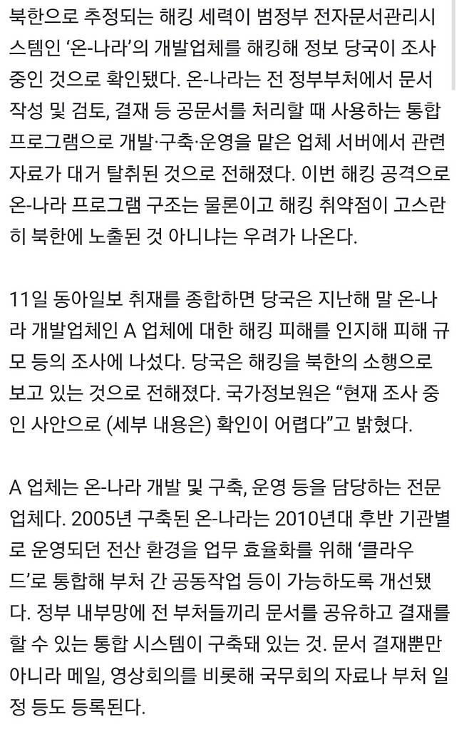 [단독]北추정 해커, 정부문서시스템 개발업체 자료 대거 해킹
