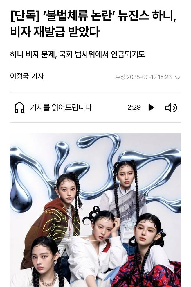 [단독] ‘불법체류 논란’ 뉴진스 하니, 비자 재발급 받았다