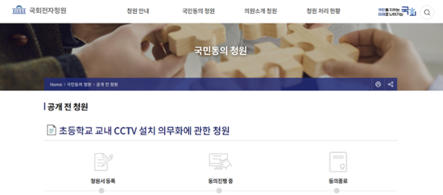 초등학교 내 폐쇄회로(CC)TV 설치를 의무화해달라는 내용의 국회 청원 글. 국회 청원 사이트 캡처