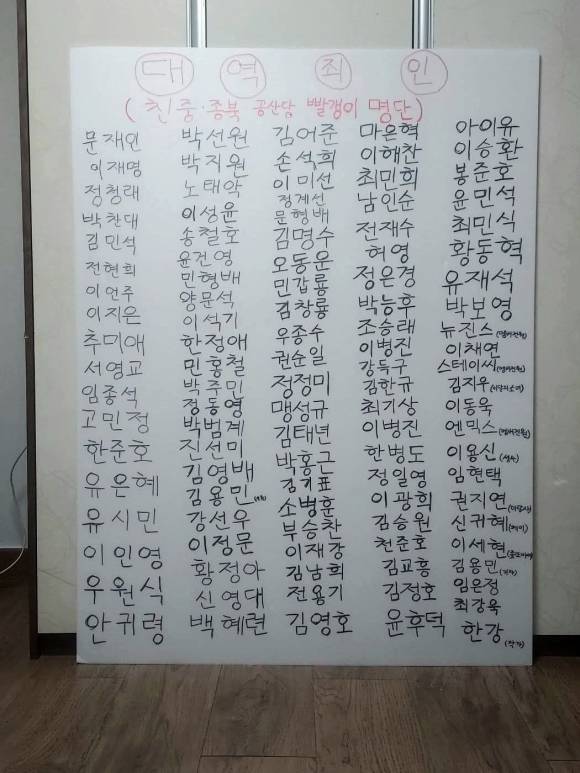 11일 온라인 커뮤니티 등에서 확산되고 있는 ‘친중·종북 공산당 빨갱이 명단’. 명단에는 야당 정치인, 헌법재판관 외에 방송인 유재석, 아이돌 그룹 뉴진스(현 NJZ), 배우 최민식 등 연예인들의 이름도 포함됐다. 최강욱 전 더불어민주당 의원 페이스북