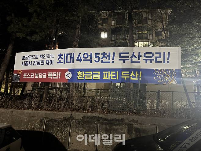두산건설이 은행주공에 내건 현수막.