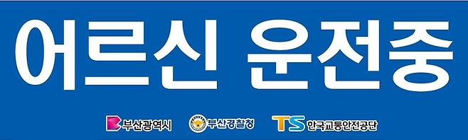 고령운전자 표지(사진:한국교통안전공단)