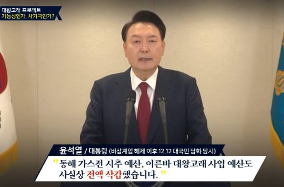윤 대통령은 지난해 12월 12일 대국민 담화에서 야당에 의해 국정이 마비됐다고 강조하며 그 예시로 대왕고래 프로젝트를 꼽았다. [사진=JTBC '특집썰전']