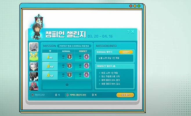 ▲ 챔피언 챌린지. 이번엔 퍼펙트 챌린지로 더 많은 보상 획득 가능