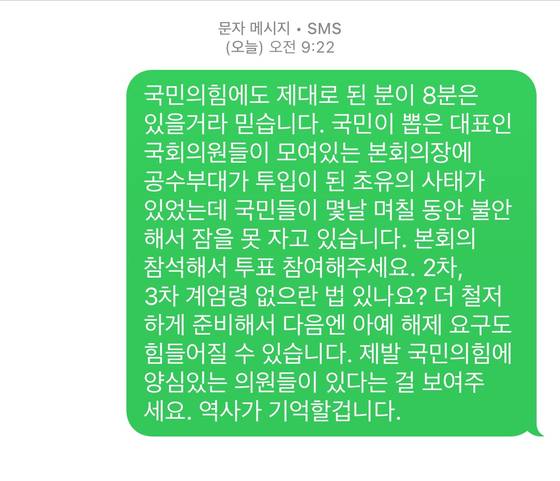 지난해 12월 초 직장인 정모(35)씨는 국민의힘 의원 8명에게 ″본회의장에 공수부대가 투입된 초유의 사태가 있었다″며 ″본회의 참석해서 투표에 참여해달라″고 문자를 보냈다. 독자 제공