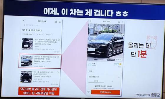 윤종군 더불어민주당 의원이 지난해 10월7일 국토교통부 국정감사에서 박상우 국토교통부 장관의 관용차를 중고거래 플랫폼 당근마켓에 매물로 올리며 허위매물 거래의 심각성을 설명하고 있다. 국회영상회의록시스템 캡처