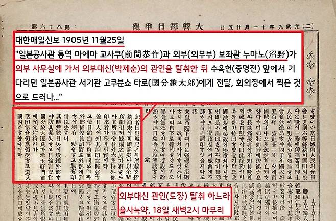 대한매일신보(11월25일)의 취재 결과는 달랐다. 신문은 “일본측이 일본공사관 관계자와 통역 등을 일본군과 함게 외부(외무부) 사무실에 보내 외부대신 인장을 탈취했다”고 전했다.