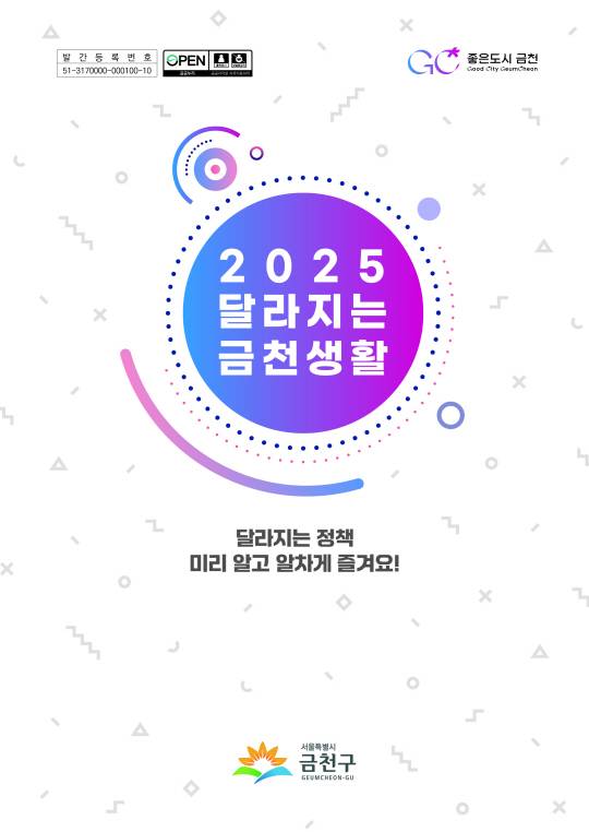 새해를 맞아 서울 금천구에서 발간한 ‘2025 달라지는 금천생활’ 표지. 금천구청 제공