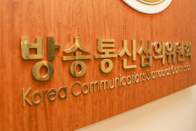[서울=뉴시스] 방송통신심의위원회 현판. (사진=방송통신심의위원회 제공) 2025.02.13. photo@newsis.com *재판매 및 DB 금지