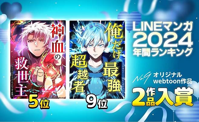 2024년 라인망가 5위, 9위 웹툰 [넘버나인 자료 갈무리. 재판매 및 DB 금지]