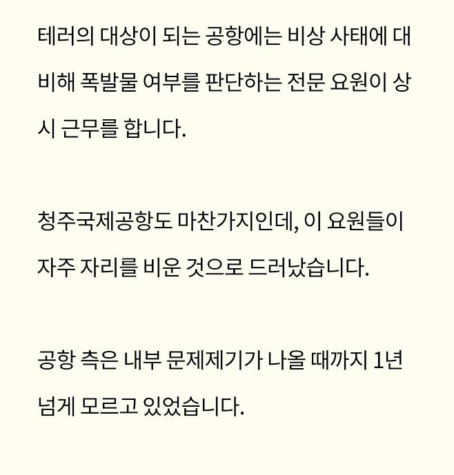 Screenshot_20250214_033601_NAVER.jpg 청주공항 보안 논란…폭발물처리요원 2년 가까이 무단이탈