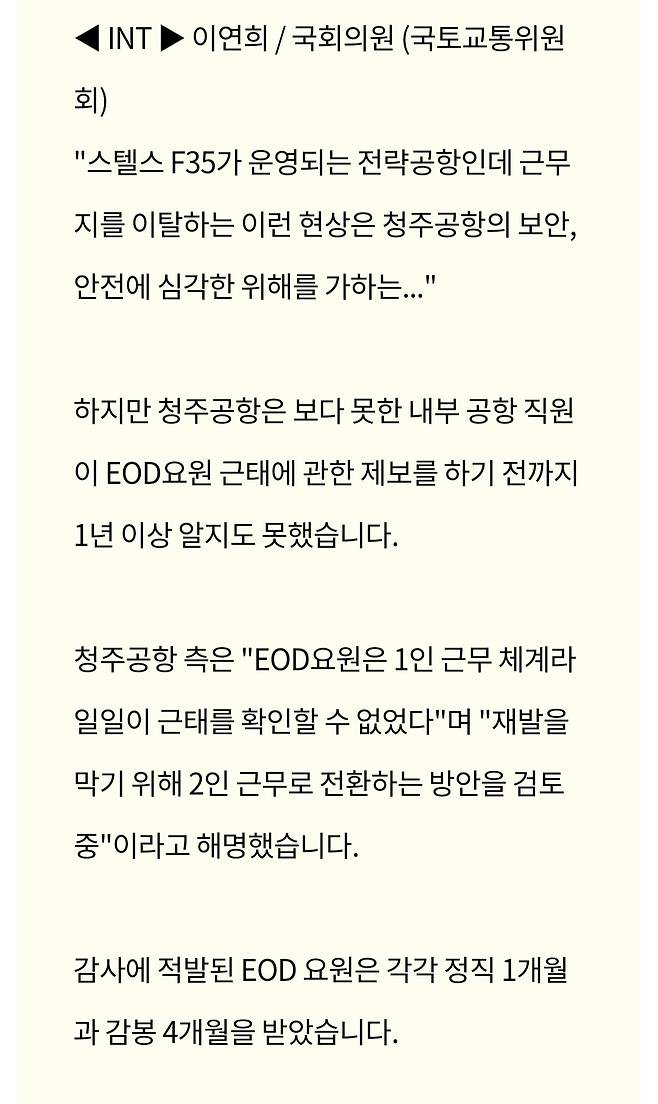 Screenshot_20250214_033620_NAVER.jpg 청주공항 보안 논란…폭발물처리요원 2년 가까이 무단이탈