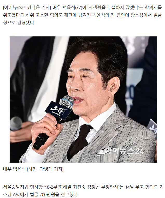 image.png "백윤식 사생활 누설 안 할게" 합의서 쓰고 \'위조\' 주장한 연인, 벌금형 감형