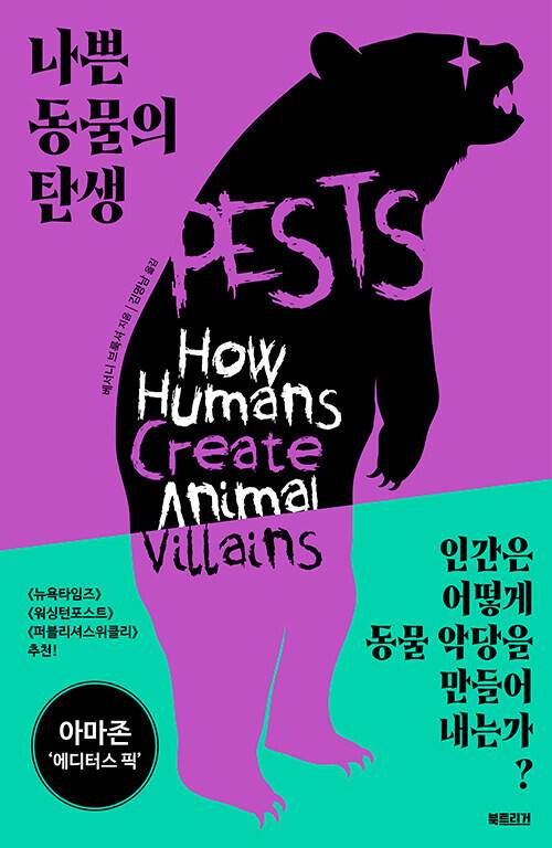 나쁜 동물의 탄생 l 베서니 브룩셔 지음, 김명남 옮김, 북트리거, 2만4000원