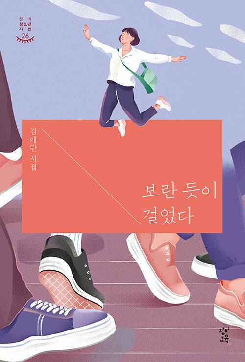 보란 듯이 걸었다 l 김애란 지음, 창비교육(2019)