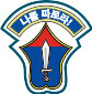 ‘나를 따르라’가 적힌 육군 보병학교 부대 마크.