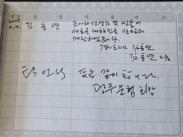 김동연 경기도지사가 소심당 조아라기념관에서 작성한 방명록. ‘조아라 선생님 뜻 받들어 새로운 대한민국 만드는 데 매진하겠습니다’라고 적혀있다. 이진기자