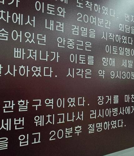 '외치고'가 '웨치고'로 표기된 안중근 의사 기념관 한국어 설명문  [촬영 최송아]