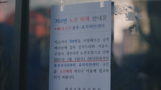 지난해 12월 31일 경기 양주시의 한 버스 정류장에 704번 서울 외 구간 폐선 안내문이 부착돼 있다. 영상 캡처