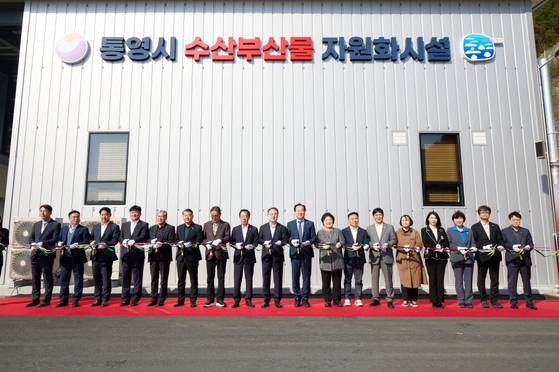 지난해 11월 경남 통영에서 '수산부산물 자원화시설' 준공식이 열렸다. 사진 통영시